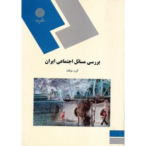 خرید کتاب بررسی مسائل اجتماعی ایران پیام نور