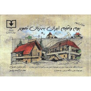 خرید کتاب بوم و اقلیم ایران به زبان تصویر (ویرایش دوم) مرتضی صدیق