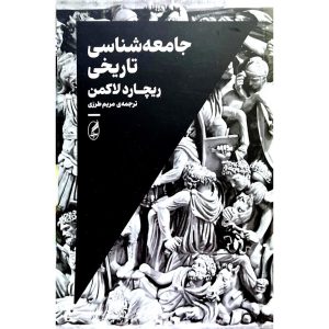 کتاب جامعه شناسی تاریخی اثر ریچارد لاکمن