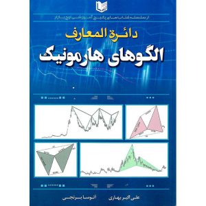 خرید کتاب دایره المعارف الگوهای هارمونیک علی اکبر بهاری
