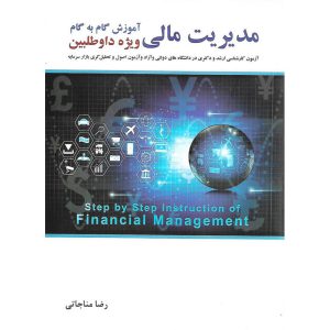 خرید کتاب مدیریت مالی مناجاتی