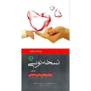 خرید کتاب نسخه نویسی برای بیماری های زنان و مامایی (ویراست جدید)