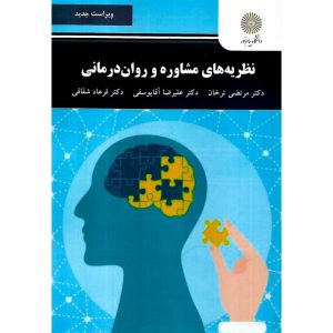 خرید کتاب نظریه های مشاوره و روان درمانی (ویراست جدید)