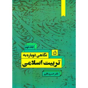 خرید کتاب نگاهی دوباره به تربیت اسلامی (جلد دوم) خسرو باقری