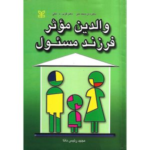 خرید کتاب والدین موثر فرزند مسئول مجید رئیس دانا