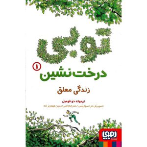 کتاب توبی درخت نشین 1: زندگی معلق نویسنده تیموته دو فومبل نشر هوپا