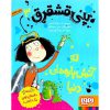 کتاب پنی قشقرق 3: ته آتیش پاره های دنیا