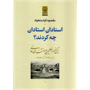 کتاب استادان استادان چه کردند؟ - مقصود فراستخواه