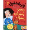 کتاب پنی قشقرق 6: ویروس پخش کن خطرناک