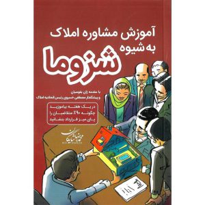 مشخصات کتاب آموزش مشاوره املاک به شیوه شزوما محمدرضا شایگان