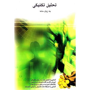 خرید کتاب تحلیل تکنیکی به زبان ساده محمد مساح