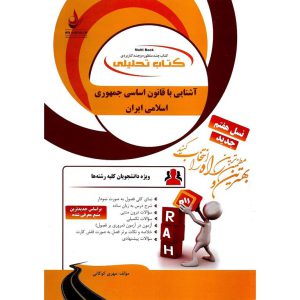 خرید کتاب تحلیلی آشنایی با قانون اساسی جمهوری اسلامی ایران (راه)