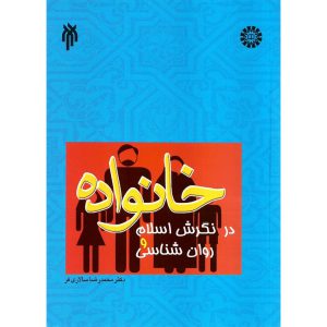 خرید کتاب خانواده در نگرش اسلام و روان شناسی