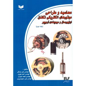 خرید کتاب محاسبه و طراحی موتورهای الکتریکی تکفاز، اونیورسال و سیم بندی آرمیچر (جلد دوم)