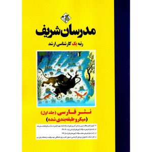خرید کتاب نثر فارسی جلد اول (میکروطبقه بندی شده) مدرسان شریف