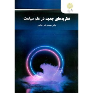 معرفی کتاب نظریه های جدید در علم سیاست محمدرضا حاتمی
