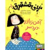 خرید کتاب پنی قشقرق 1: آهن ربای دردسر