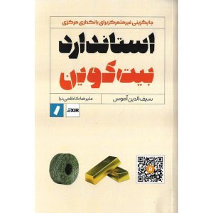 خرید کتاب استاندارد بیت کوین سیف الدین آموس