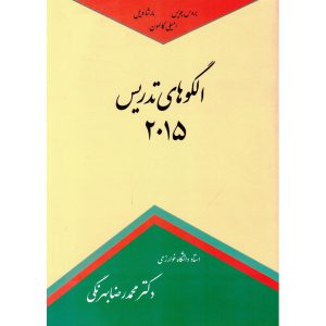 خرید کتاب الگوهای تدریس 2015 محمدرضا بهرنگی