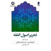 خرید کتاب تحریر اصول الفقه محمدرضا مظفر