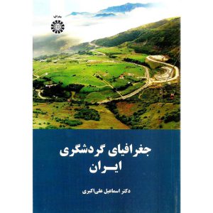 خرید کتاب جغرافیای گردشگری ایران