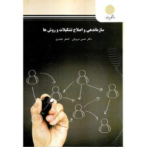 معرفی کتاب سازماندهی و اصلاح تشکیلات و روش ها حسن درویش، اصغر حیدری