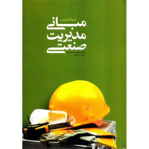 خرید کتاب مبانی مدیریت صنعتی میرزاحسن حسینی