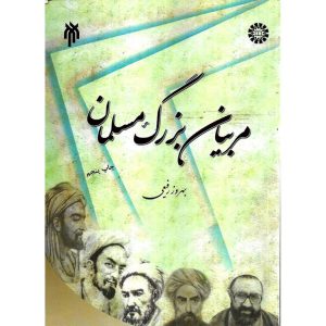 خرید کتاب مربیان بزرگ مسلمان
