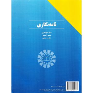 خرید کتاب نامه نگاری منصور ابطحی