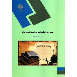 خرید کتاب نصوص من النظم و النثر فی العصر العباسی محمدرضا میرزانیا