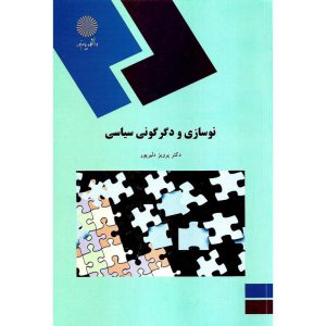 خرید کتاب نوسازی و دگرگونی سیاسی پرویز دلیرپور