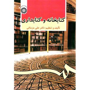 خرید کتاب کتابخانه و کتابداری علی مزینانی