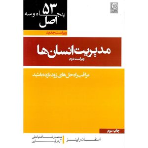 خرید کتاب 53 اصل مدیریت انسان ها استفان رابینز، محمدرضا شعبانعلی، آرش قبایی