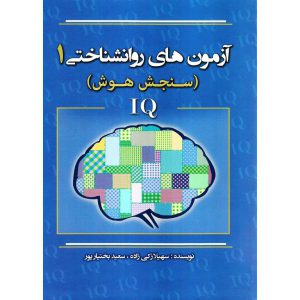 خرید کتاب آزمون های روان شناختی 1 (سنجش هوش) IQ سعید بختیارپور