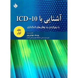 خرید کتاب آشنایی با ICD-10 با رویکردی به روش های کدگذاری جلد اول