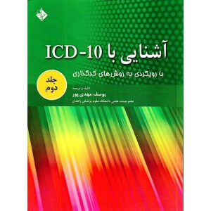 خرید کتاب آشنایی با ICD-10 با رویکردی به روش های کدگذاری جلد دوم