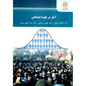 مشخصات کتاب آمار در علوم اجتماعی لطیف پرتوی، مهدی رضائی، سنار خلیل سرباز
