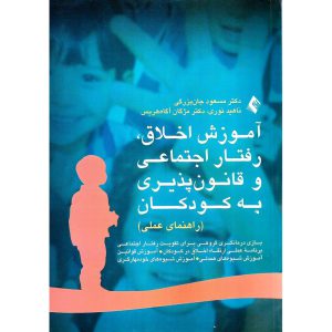 خرید کتاب آموزش اخلاق، رفتار اجتماعی و قانون پذیری به کودکان (راهنمای عملی)