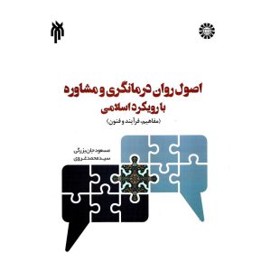 خرید کتاب اصول روان درمانگری و مشاوره با رویکرد اسلامی (مفاهیم، فرآیند و فنون)