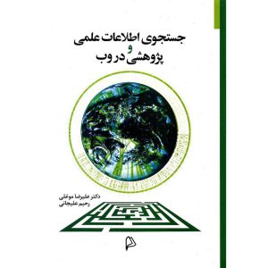 خرید کتاب جستجوی اطلاعات علمی و پژوهشی در وب علیرضا موغلی، رحیم علیجانی نشر چاپار