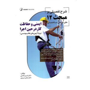 خرید کتاب شرحی تفصیلی بر مبحث 12 مقررات ملی ساختمان ایمنی و حفاظت کار در حین اجرا (ویژه آزمون نظام مهندسی)