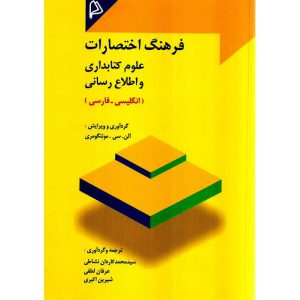 خرید کتاب فرهنگ اختصارات علوم کتابداری و اطلاع رسانی (انگلیسی-فارسی)