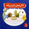 خرید کتاب لاکی نوبتی بازی می کند نشر فنی ایران