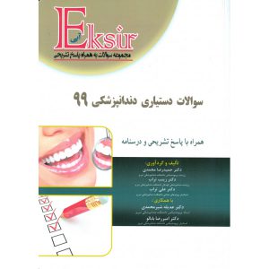 خرید کتاب مجموعه سوالات دستیاری دندانپزشکی 99 (اکسیر آبی)