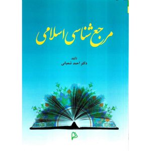 خرید کتاب مرجع شناسی اسلامی احمد شعبانی