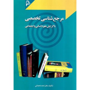 قیمت کتاب مرجع شناسی تخصصی احمد شعبانی نشر چاپار