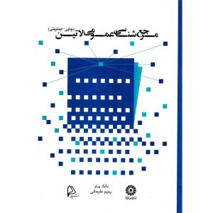 معرفی کتاب مرجع شناسی عمومی لاتین بابک پرتو، رحیم علیجانی نشر چاپار