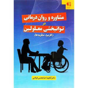 خرید کتاب مشاوره و روان درمانی در توانبخشی معلولین (کاربرد نظریه ها)