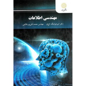 مشخصات کتاب مهندسی اطلاعات امبرهوشنگ تاج فر، محمد قلی پور طالمی