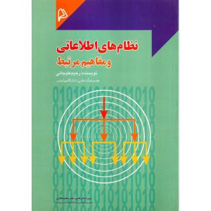 معرفی کتاب نظام های اطلاعاتی و مفاهیم مرتبط رحیم علیجانی